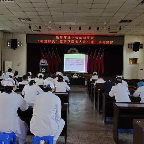 铁路医院开展疫情防控医务人员心理健康疏导讲座