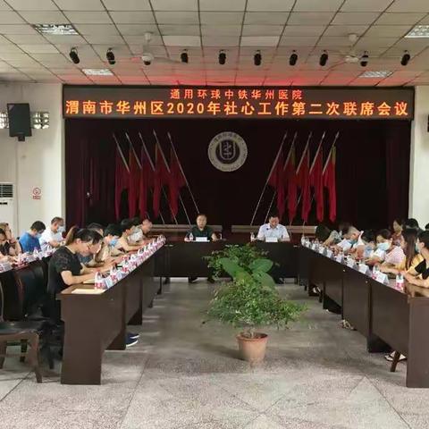 【共建“心”健康】华州区召开2020年社心工作第二次联席会议