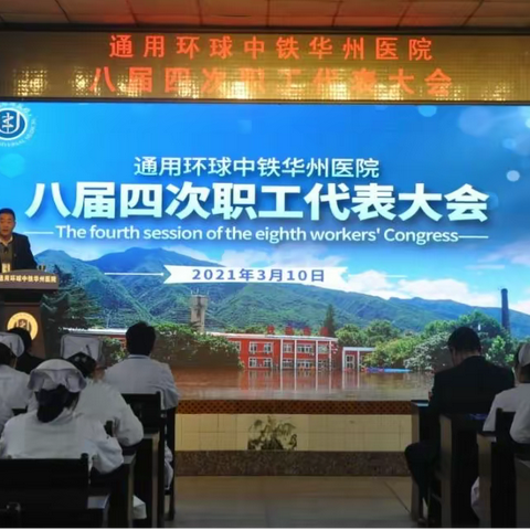 通用环球中铁华州医院胜利召开八届四次职工代表大会