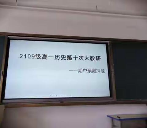 及锋而试，迎战期中
                      2019级高一历史大教研