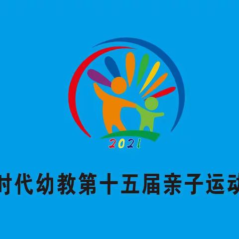 新时代幼教第十五届“童心向党·筑梦成长”大型亲子运动会