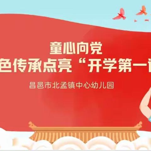 “童心向党，红色传承点亮‘开学第一课”——昌邑市北孟镇中心幼儿园开学第一课爱国教育活动