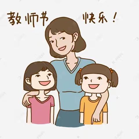 “小小祝福心，浓浓师生情”之北孟镇中心幼儿园小一班教师节活动