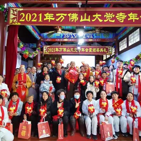 2021年万佛山大觉寺年会暨颁奖典礼