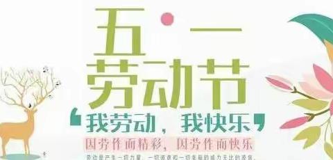 北方幼儿园中一班——“五·一”劳动最光荣