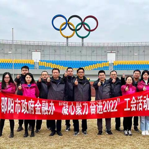 市政府金融办开展“凝心聚力  奋进2022”工会活动