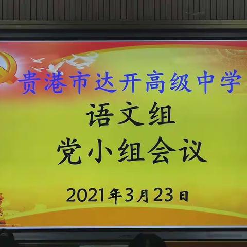 学百年党史促奋进，汲奋进力量固初心——记语文组党小组会议暨3月份语文科组教研活动