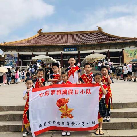 南京实验国际学校小学一部《七彩梦雏鹰假日小队》走进--南京博物院