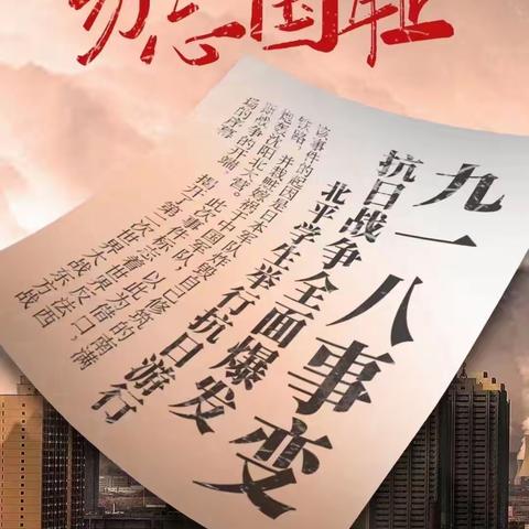 勿忘国耻！吾辈当自强—纪念9.18事变主题班会～（五年二班）