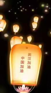 武汉加油！中国加油！