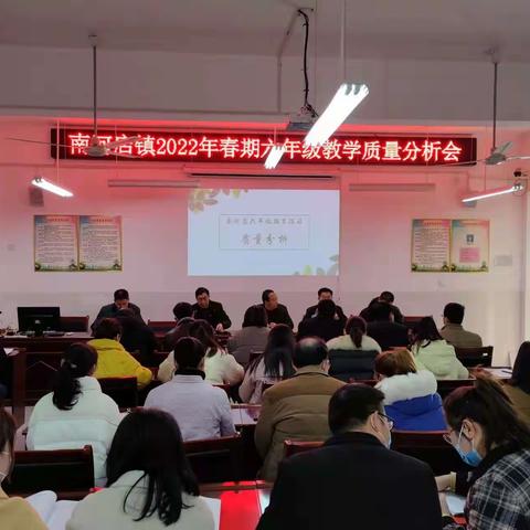 总结谋划明思路 凝心聚力促提升——南河店镇2022年春期六年级质量分析会