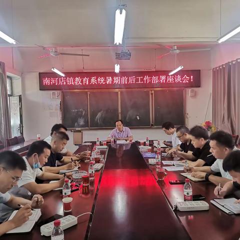 提前谋划早部署  全面落实开好局——南河店教育系统暑假前后工作部署座谈会