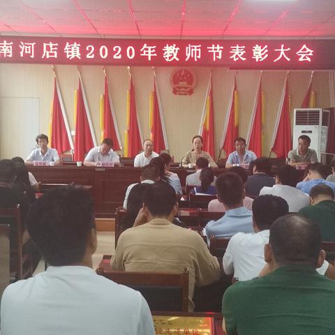 南河店镇隆重召开2020年教师节表彰大会