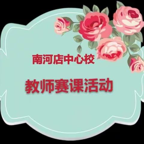 飞扬年华展风采   精心赛课共成长——南河店镇中心校举行中小学教师赛课活动