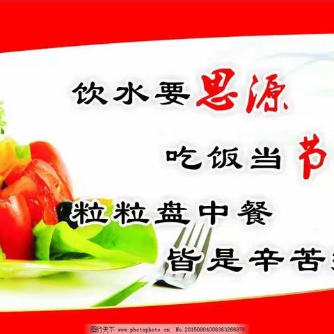 南河店镇中心校“节约粮食、制止浪费”倡议书
