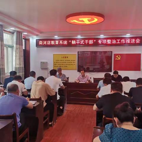 拒绝“躺平”    担当作为——南河店教育系统“躺平式干部”专项整治工作推进会