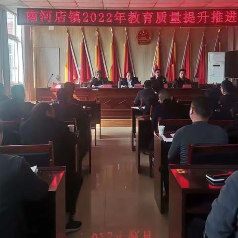 重锤击鼓求突破   策马扬鞭踏征程 ——南河店镇2022年教育质量提升推进会