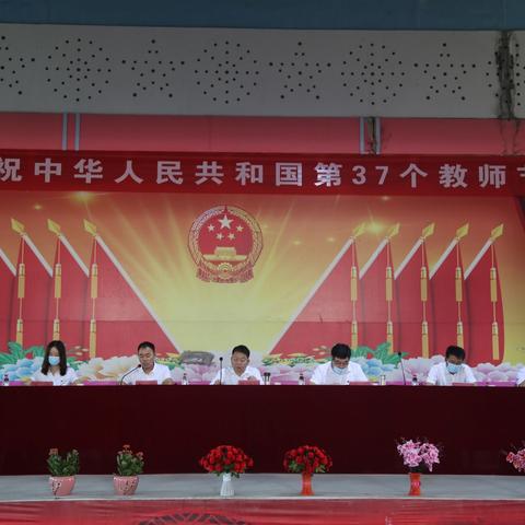 风劲帆满图新志    砥砺奋进正当时——南河店镇隆重举行教育振兴暨教师节表彰大会