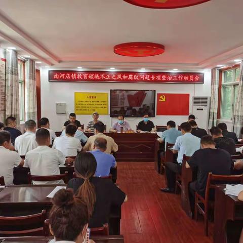 正风肃纪 守护净土——南河店镇教育领域不正之风和腐败问题专项整治工作动员会