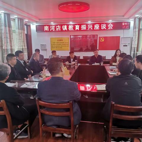 书记调研助力 心系教育发展——记南河店镇教育振兴座谈会