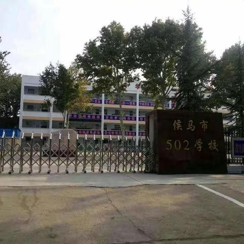 “学习――提升”――侯马市502学校“乐教乐学”培训会