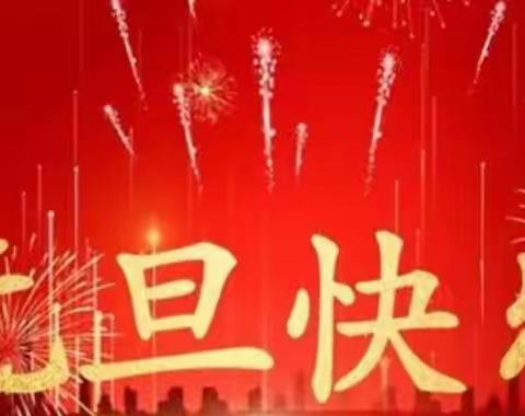 迎新年雏鹰起飞，庆元旦学子精彩