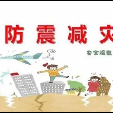 “防震减灾  安全相伴”——木河学区渠子小学开展防震减灾应急演练活动纪实