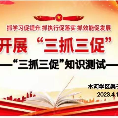 木河学区渠子小学组织开展“三抓三促”行动应知应会知识集中测试