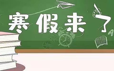 2023年寒假安全告知书——木河学区渠子小学