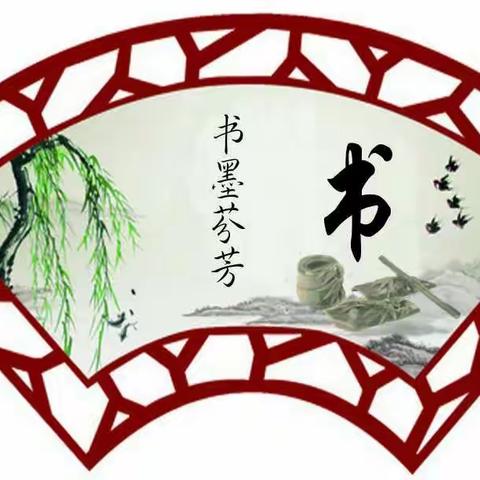 传承经典文化 书写诗词之美 --记闫寺实验学校古诗书写比赛