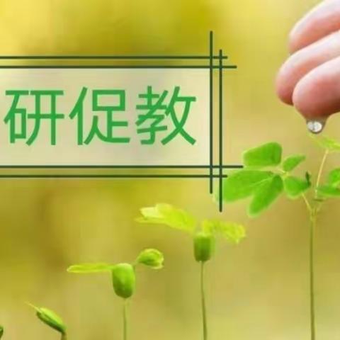 研无止境，邂逅花开——记聊城闫寺实验学校语文教研活动