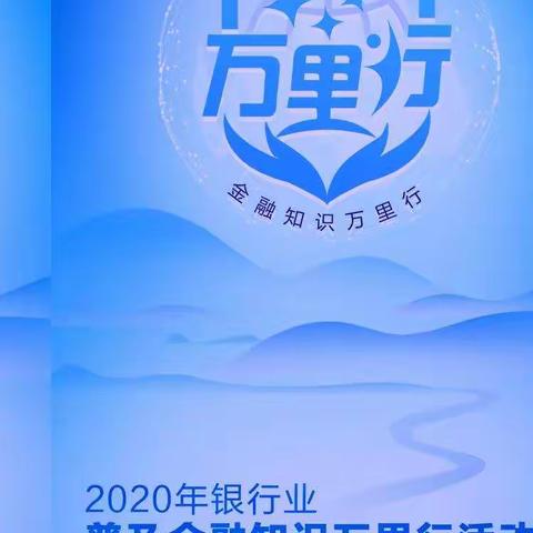 内蒙古银行包头友谊大街支行守住钱袋子防范电信诈骗宣传