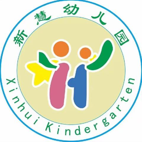 新慧幼儿园开学中二班第二周回顾