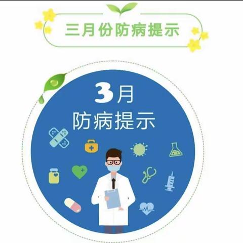 《柏思看护点》三月份防病提示