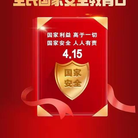 柏思幼儿园“4.15”全民国家安全教育日：国家安全，人人有责！