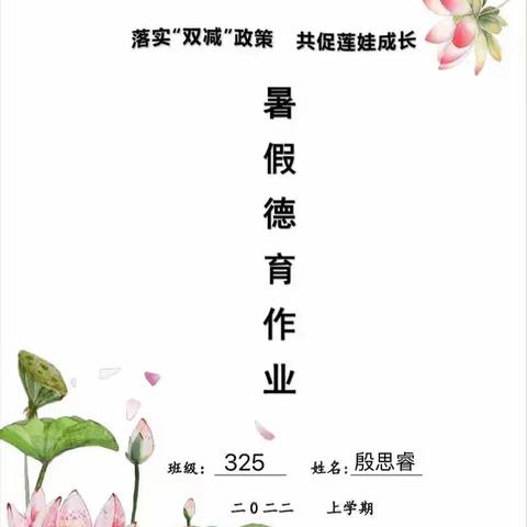 莲花塘学校2022年暑假作业               325班殷思睿