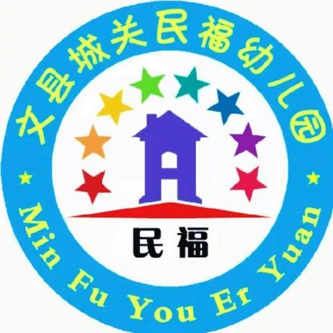 民福幼儿园2022秋季开学通知及温馨提示