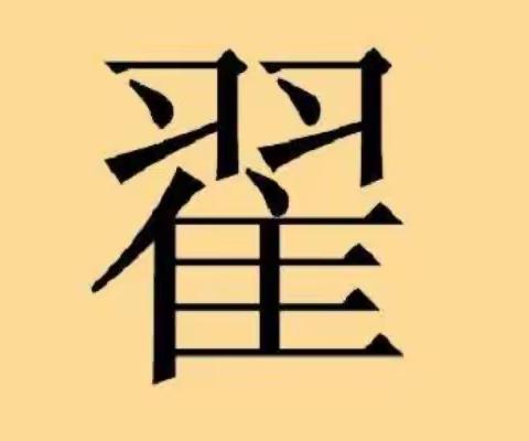 【能力作风建设年·德育活动】我爱汉字——“翟”