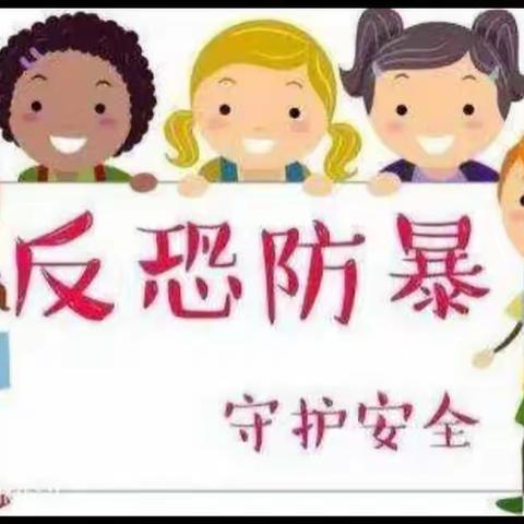 “坏蛋来了我不怕”城关镇小博士幼儿园反恐反暴演练