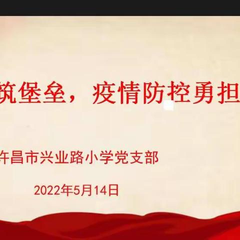 党员先锋筑堡垒 疫情防控勇担当——许昌市兴业路小学党支部5月份主题党日活动