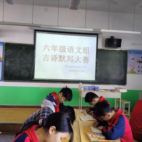 聆听诗词魅力，书写诗词篇章！~记滑县新区实验小学六年级古诗默写大赛！