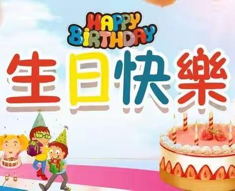 生日“童”聚，欢乐共享——慧凡·青青藤幼儿园生日会