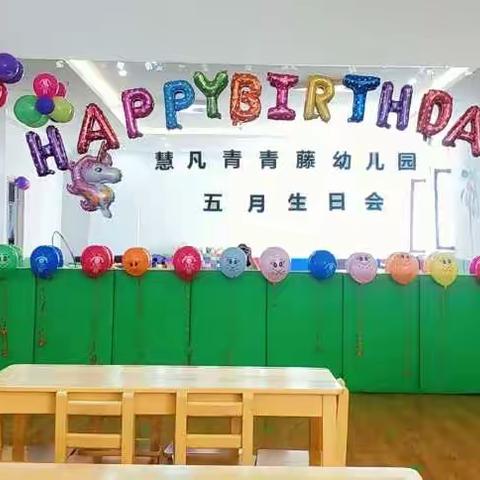 🌈生日欢聚✨深情满满❤️🎈 ——慧凡·青青藤幼儿园生日会🍰🎈