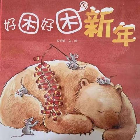 《好困好困的新年》