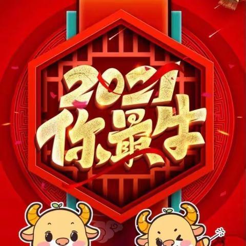 新征程牛起来——临沂商城实验学校幼儿园中一班“庆元旦迎新年”系列活动