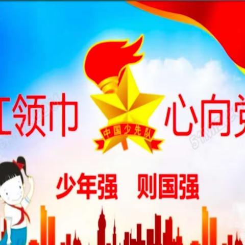 喜迎二十大，争做新时代好队员——达拉特旗第十三小学二（3）班少先队员入队仪式