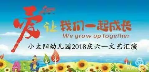 爱 让我们一起成长 ——小太阳幼儿园2018庆六一活动精彩回顾。