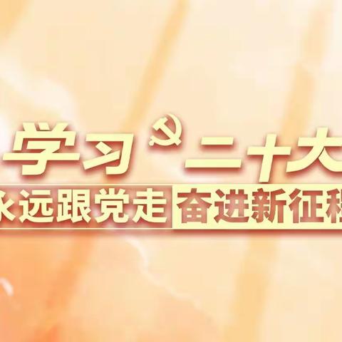 西固支行党支部组织四季度党课——专题学习党的二十大会议精神