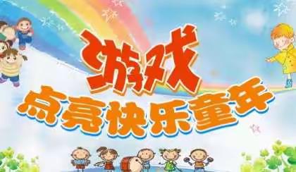 莱州市2017年学前教育宣传月家教宣传活动——快乐游戏 共享童年