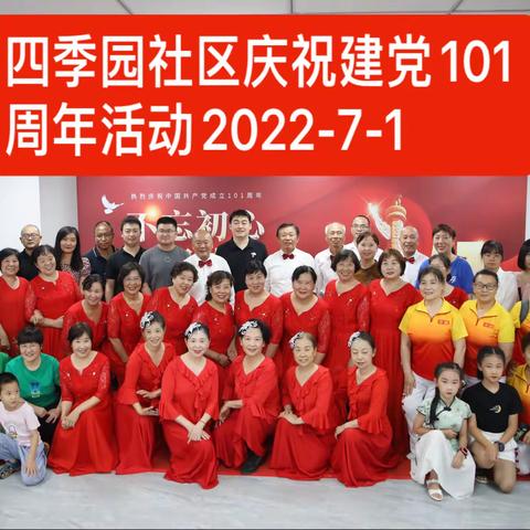 2022-7参加四季园忆党情，颂党恩，庆祝建党101周年华诞活动花絮